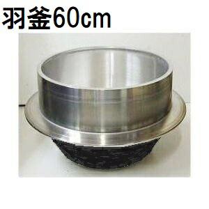 楽天市場】特選国産品 アルミ鋳物 羽釜 60cm ハガマ ナカオ 中尾工業