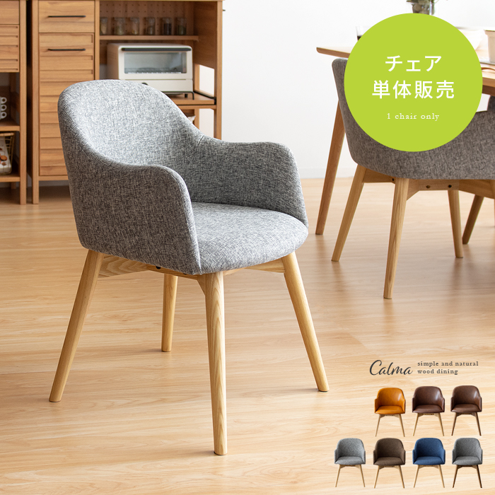 ダイニングチェア Calma(カルマ) 1脚単体販売 | 家具・インテリア通販