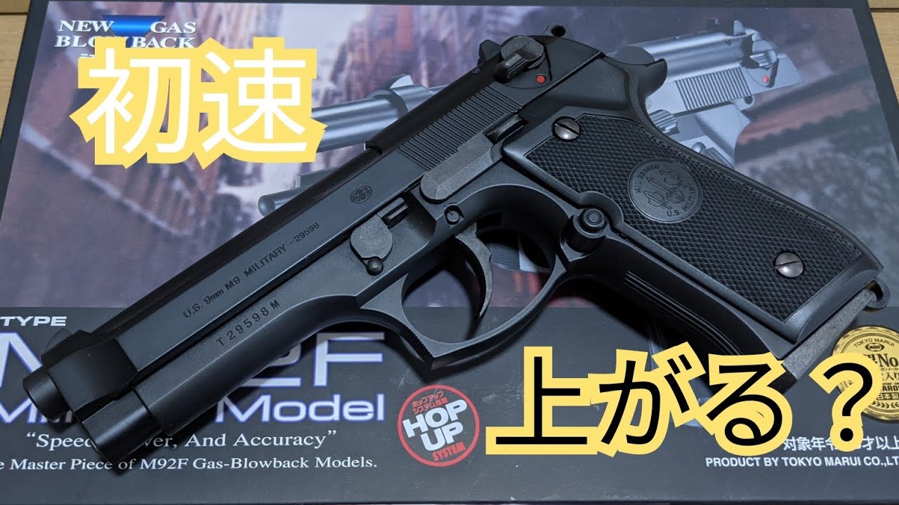 エアガン】ベレッタm92f カスタムパーツで初速上がる？ - YouTube