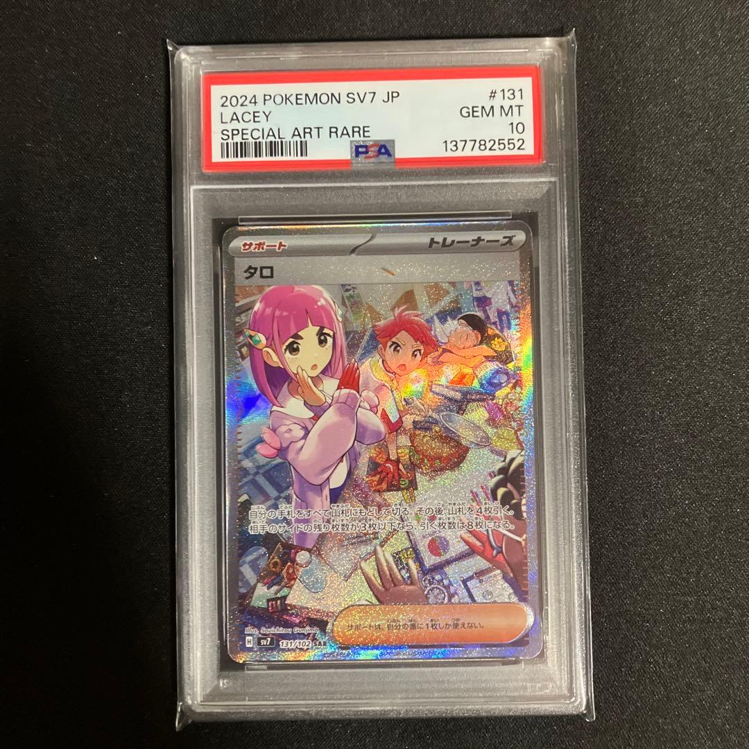 タロSAR PSA鑑定10 PSA10】タロ SAR 131/102 1枚の通販 土日祝休@magi公式(コレクター