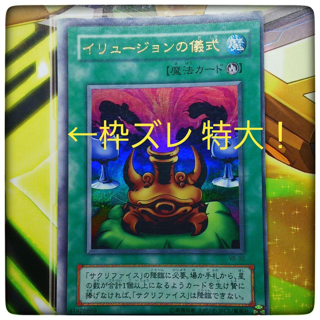 遊戯王★イリュージョンの儀式★枠ズレ★特大★エラーカード★ エラーカード 遊戯王 イリュージョンの儀式 v7｜Yahoo!フリマ（旧