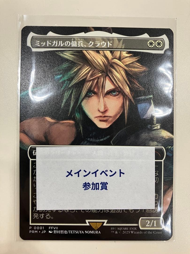 ミッドガルの傭兵、クラウド（スポットライトシリーズ参加賞） MTG 《ミッドガルの傭兵、クラウド》スポットライトプロモ - メルカリ