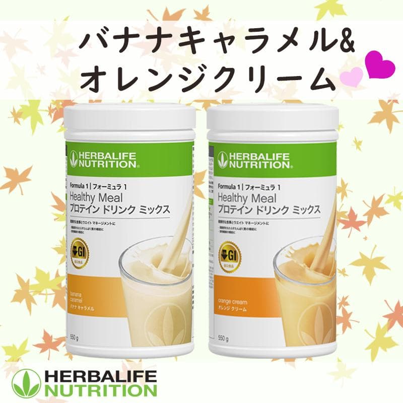 ハーバライフ フォーミュラ1 (バナナキャラメル&オレンジクリーム)セット フォーミュラ1 プロテイン ドリンク ミックス オレンジクリーム