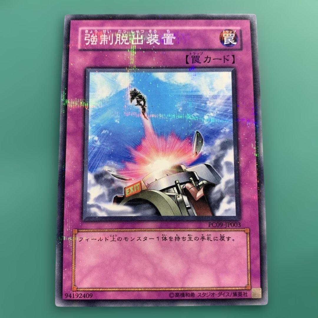 遊戯王 強制脱出装置 ノーマルパラレル PC09-JP003 ① - メルカリ