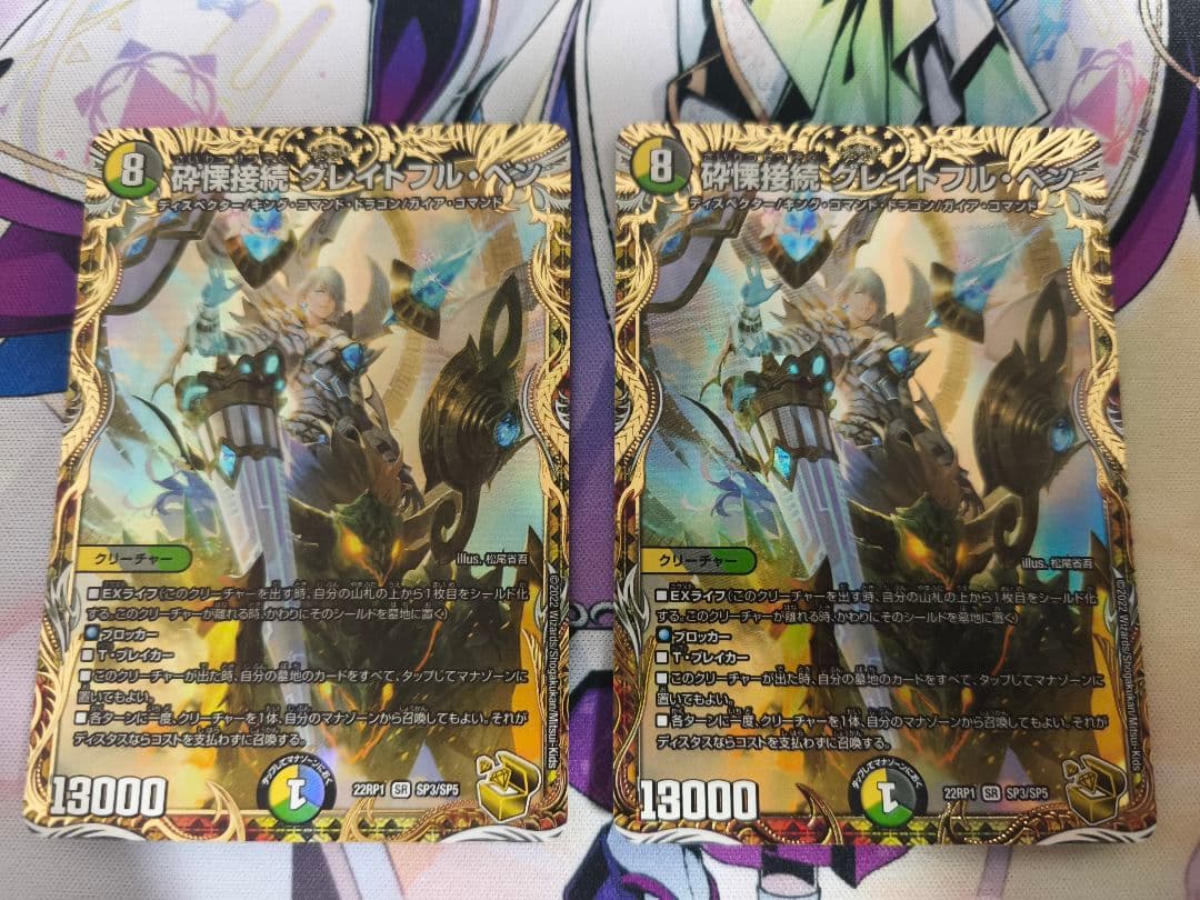 砕慄接続グレイトフル・ベン 金トレジャー　2枚セット 砕慄接続 グレイトフル・ベン SE5/SE10 SR｜デュエマシングルカード